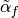 \tilde{\alpha}_f